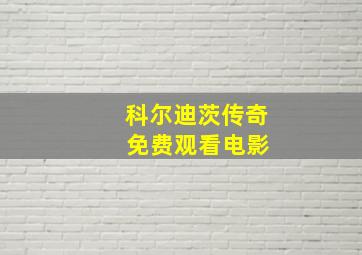 科尔迪茨传奇 免费观看电影